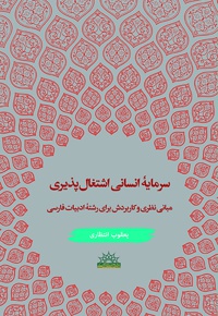 سرمایه انسانی اشتغال پذیری